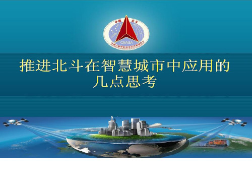 推进北斗在智慧城市中应用几点思考