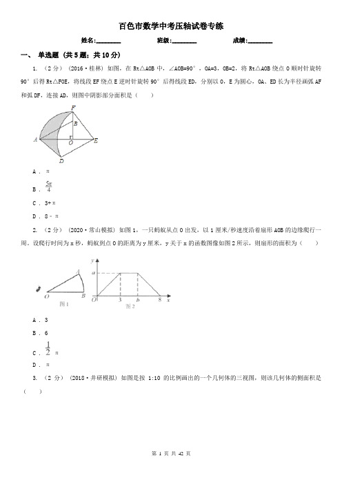 百色市数学中考压轴试卷专练