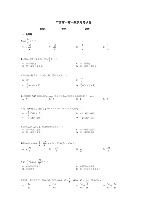 广西高一高中数学月考试卷带答案解析
