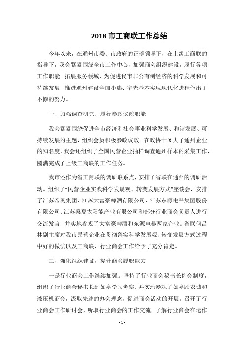 2018市工商联工作总结