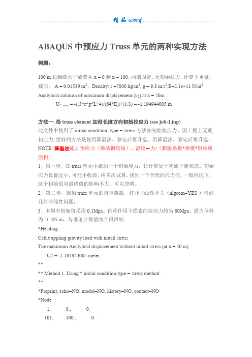 ABAQUS中Truss单元预应力的两种施加方法