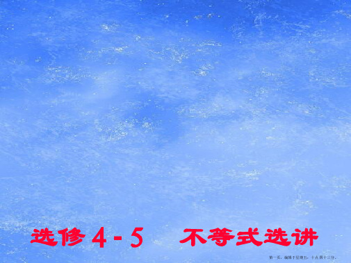 高中数学 第一讲不等式和绝对值不等式(1)课件 新人教版选修4