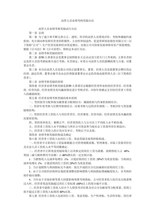 高管人员业绩考核奖励办法