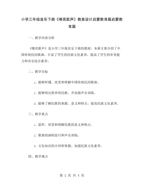 小学三年级音乐下册《嘹亮歌声》教案设计启蒙教育篇