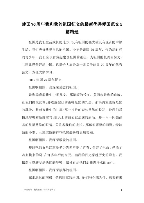 建国70周年我和我的祖国征文的最新优秀爱国范文5篇精选