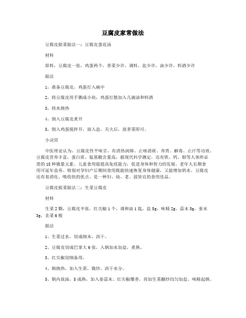豆腐皮家常做法