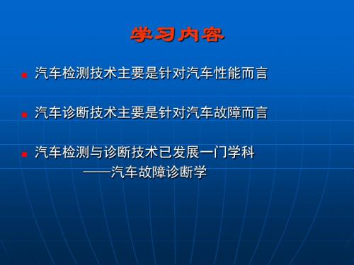 汽车检测与诊断基础知识