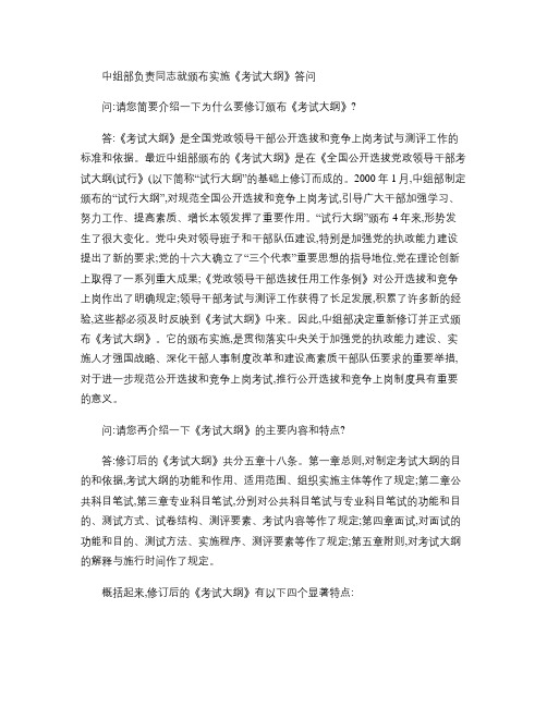 中组部负责同志就颁布实施《考试大纲》答问.