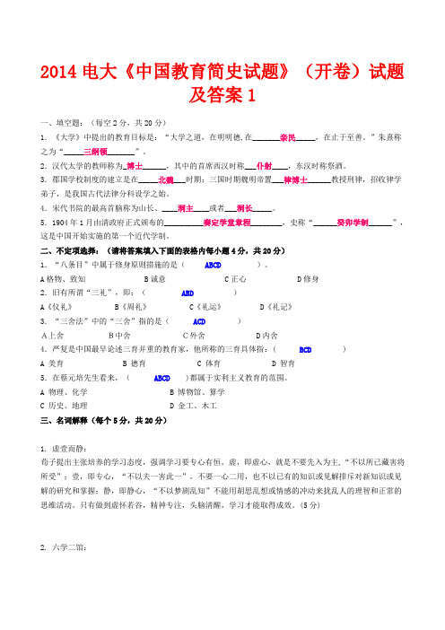 2014电大《中国教育简史试题》(开卷)试题及答案1