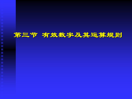 第三节有效数字及其运算规则案例