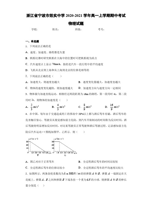 浙江省宁波市效实中学2020-2021学年高一上学期期中考试物理试题