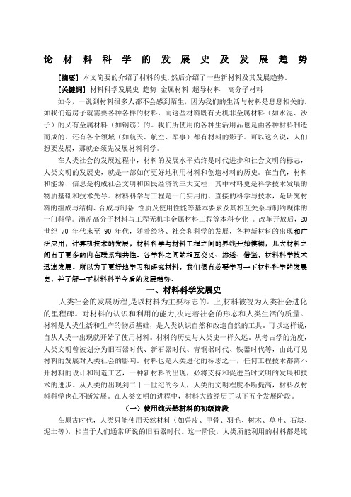 材料科学的发展史及发展趋势
