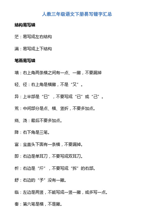 人教三年级语文下册易写错字汇总
