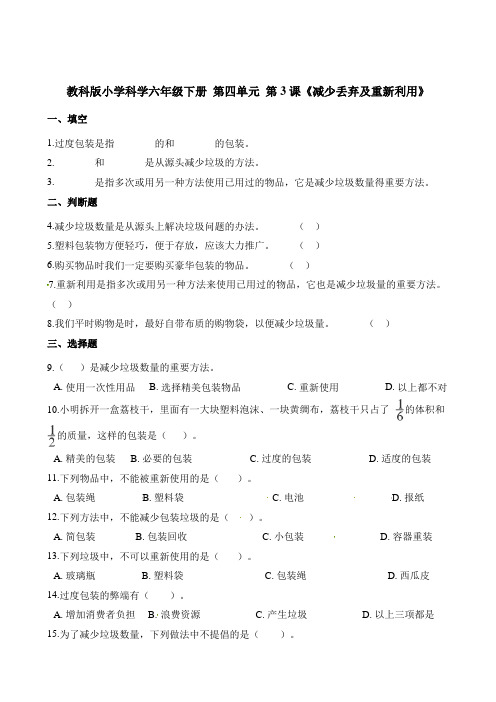 六年级下册 科学一课一练第3课《减少丢弃及重新利用》 教科版(含答案)