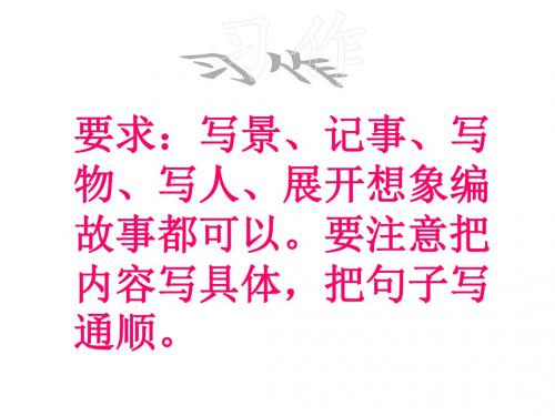 三年级语文下册 习作七《丰富多彩的世界》课件1 新人教版