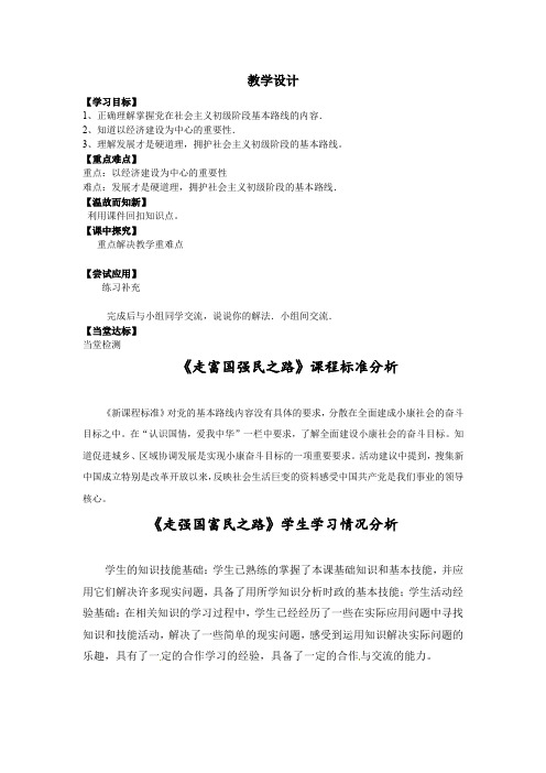 初中道德与法治_走强国富民之路教学设计学情分析教材分析课后反思