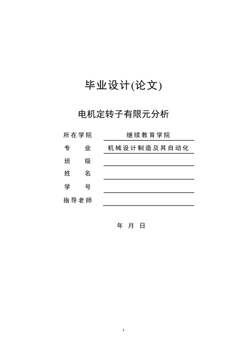 电机定转子有限元分析