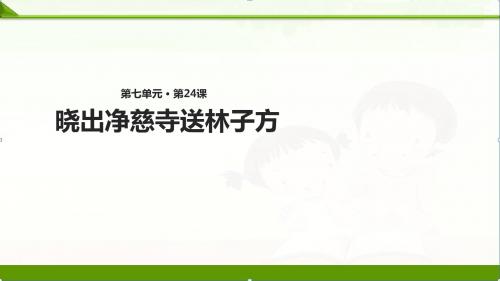 苏教版小学语文五年级下册课件：24古诗二首晓出净慈寺送林子方∣(共20张ppt)