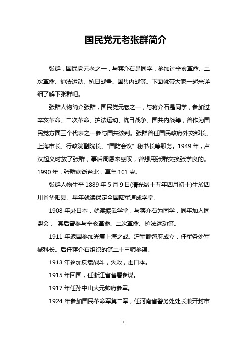 国民党元老张群简介
