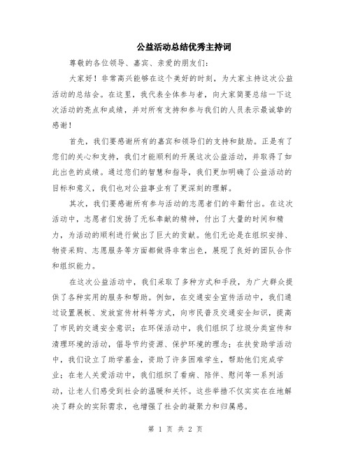 公益活动总结优秀主持词