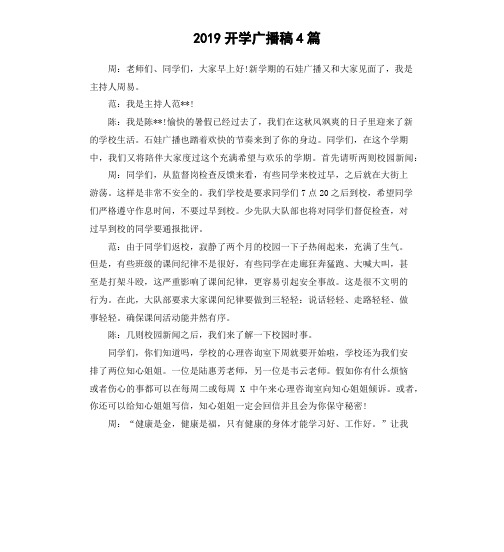 2019开学广播稿4篇