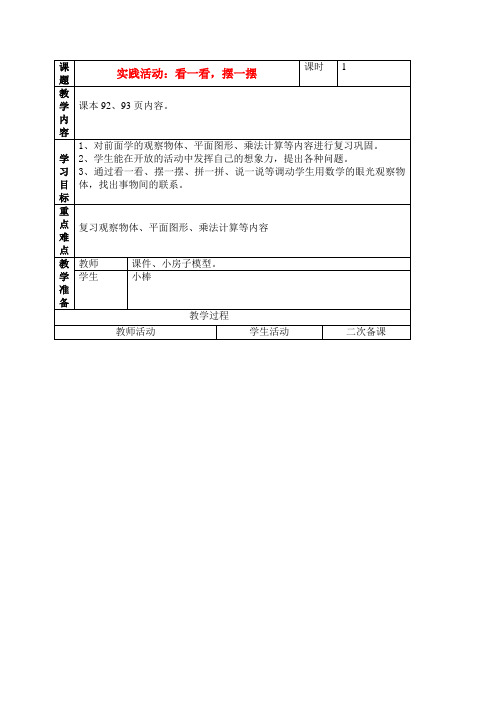 二年级数学上册 实践活动：看一看 摆一摆教案 人教新课标版
