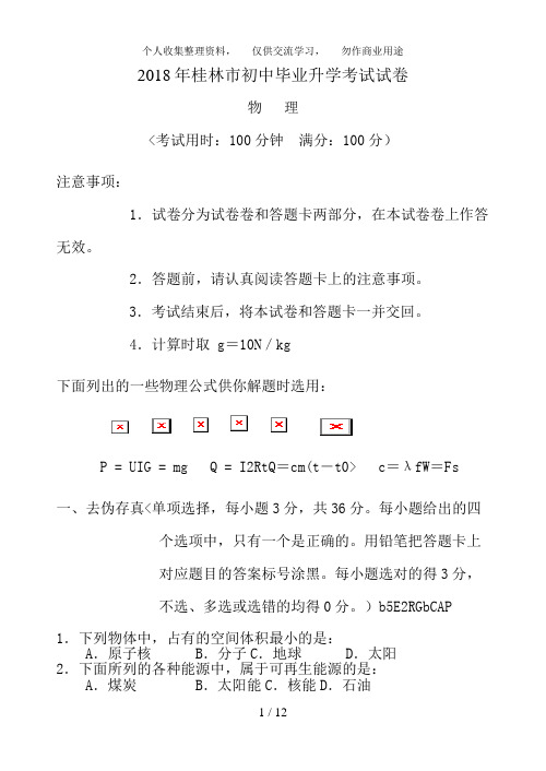 桂林市中考物理试卷含答案