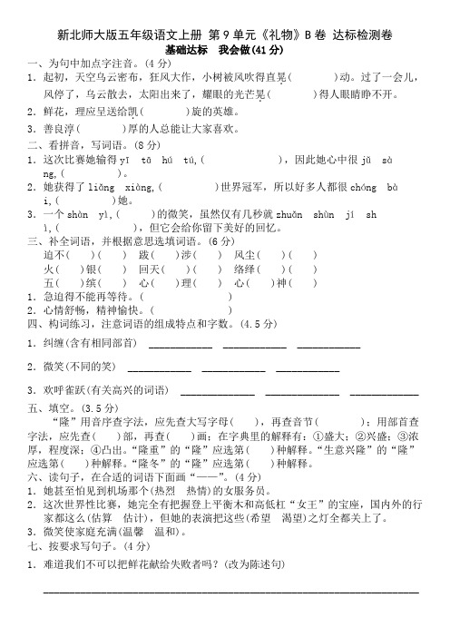 新北师大版五年级语文上册 第9单元《礼物》B卷 达标检测卷(杨德成精编版)