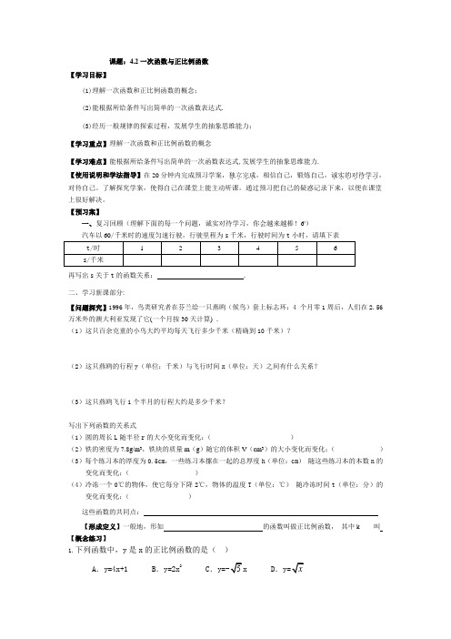 北师大版数学八上《一次函数与正比例函数》word导学案