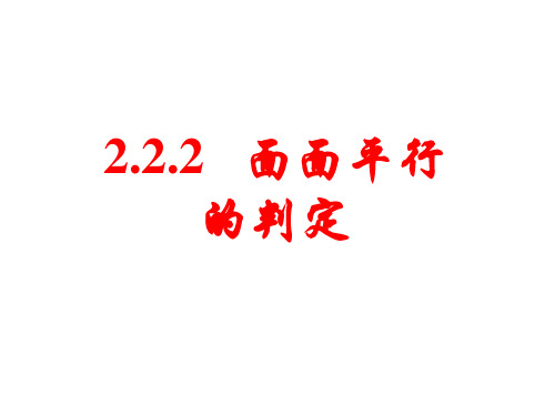 数学必修Ⅱ人教新课标A版2-2-2平面与平面平行的判定课件(14张)