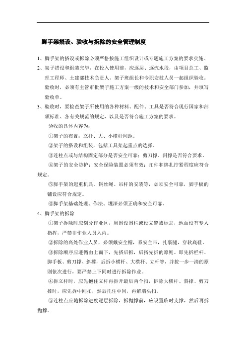 脚手架搭设、验收与拆除的安全管理制度