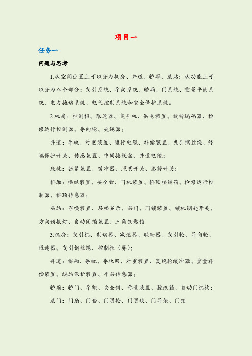 《电梯控制技术》课后题解