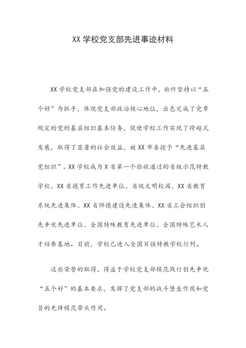 XX学校党支部先进事迹材料