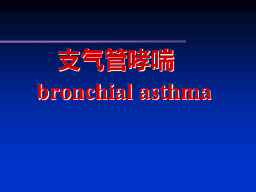 内科学呼吸系统课件：支气管哮喘