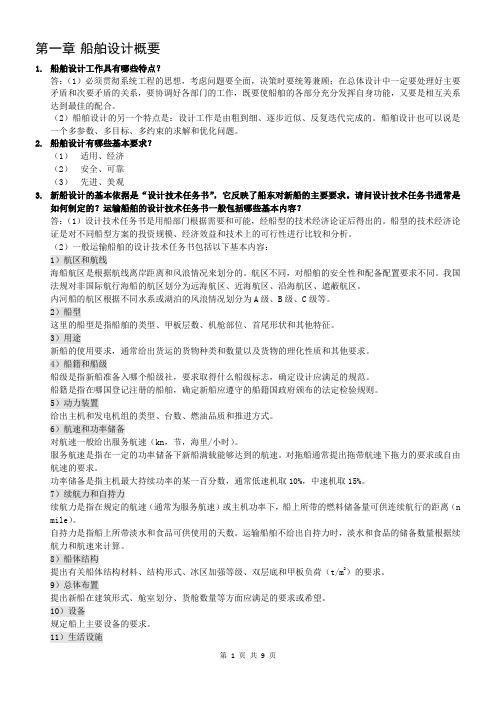 船舶设计原理总复习
