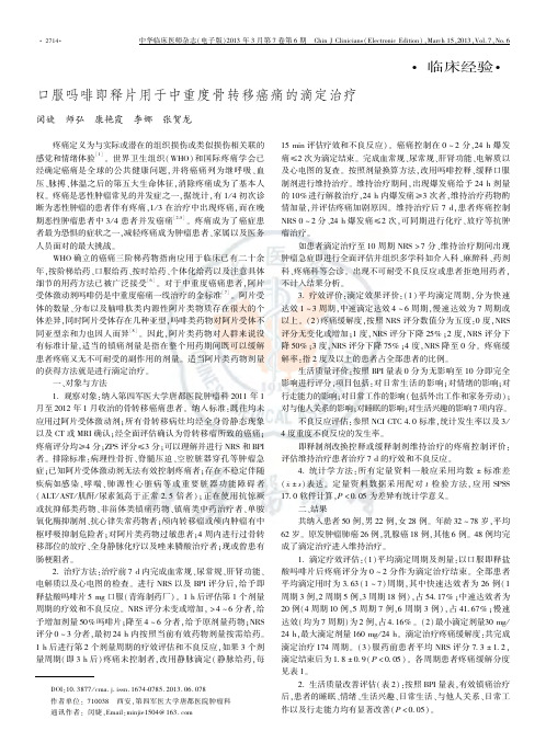 口服吗啡即释片用于中重度骨转移癌痛的滴定治疗