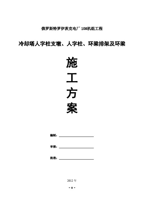 冷却塔人字柱、支墩、排架及环梁方案