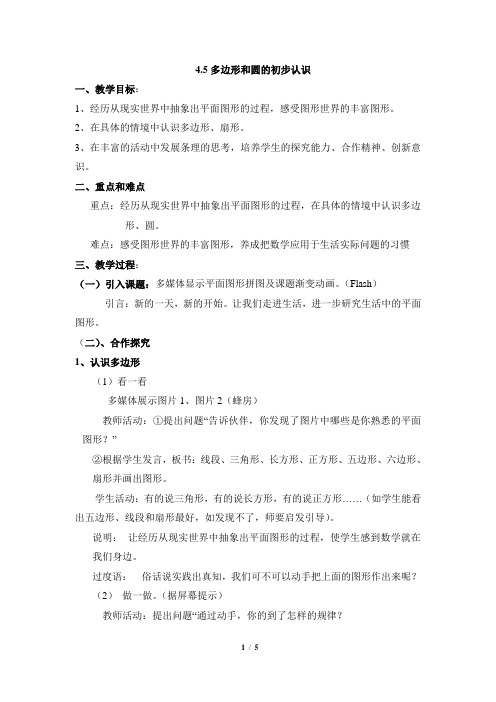《多边形和圆的初步认识》参考教案