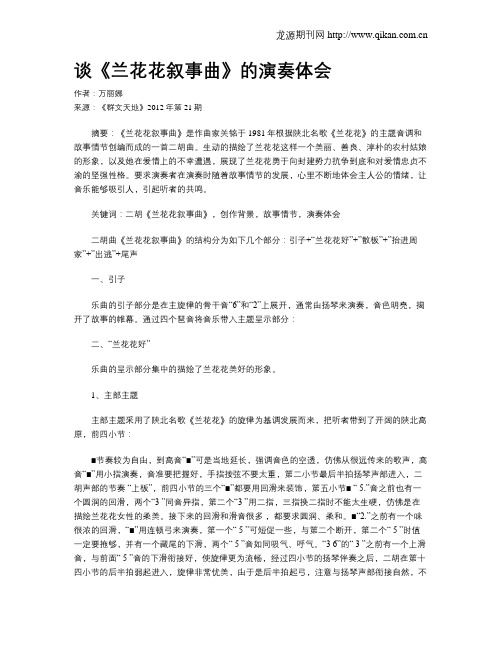 谈《兰花花叙事曲》的演奏体会