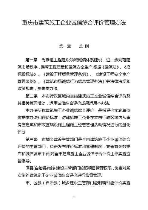重庆市建筑施工企业诚信综合评价管理办法