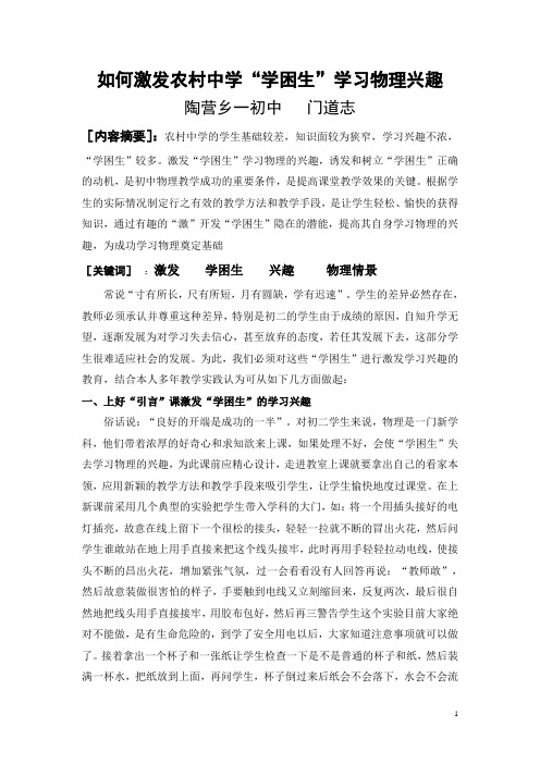 如何激发农村“学困生”学习物理的兴趣