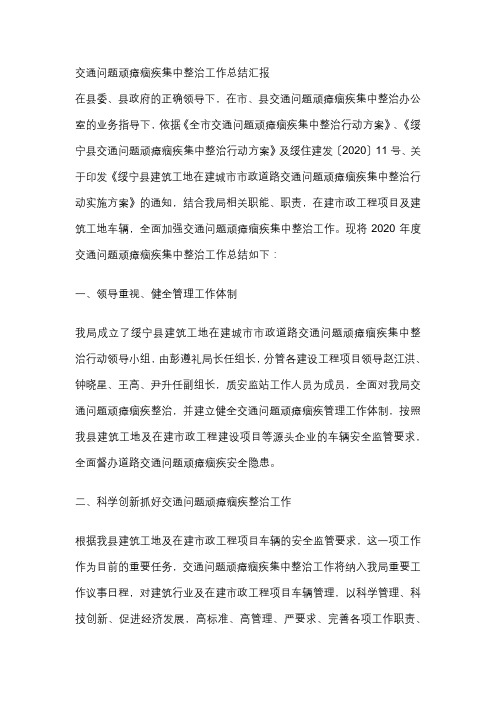 交通问题顽瘴痼疾集中整治工作总结汇报