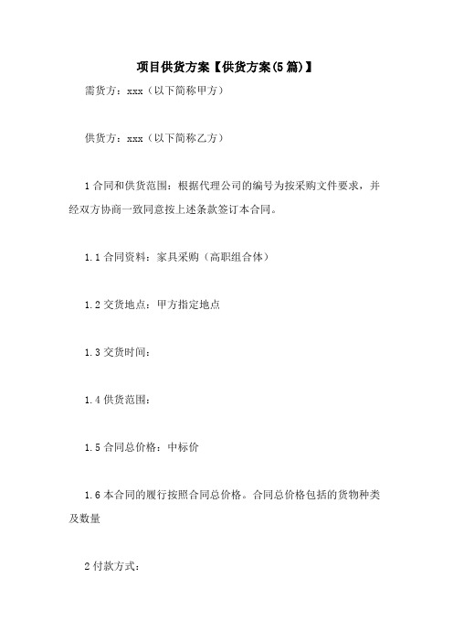 项目供货方案【供货方案(5篇)】