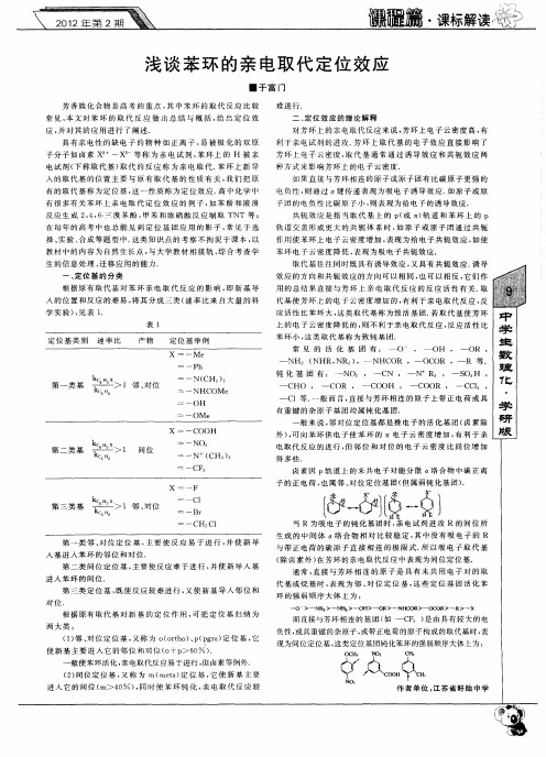 浅谈苯环的亲电取代定位效应