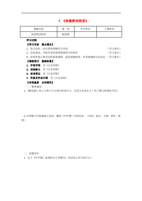 四川省宜宾县蕨溪中学高中语文 7《李清照词两首》导学