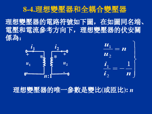 电路课件-理想变压器和全耦合变压器