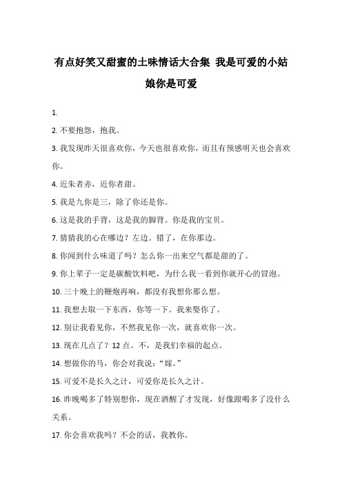 有点好笑又甜蜜的土味情话大合集 我是可爱的小姑娘你是可爱