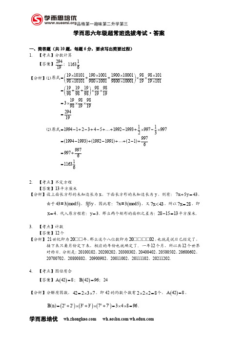 学而思超常班选拔考试(答案)