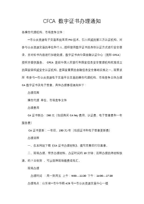 CFCA数字证书办理通知【模板】