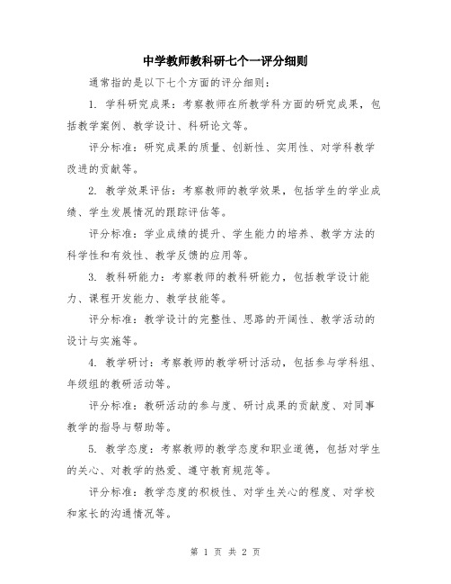 中学教师教科研七个一评分细则